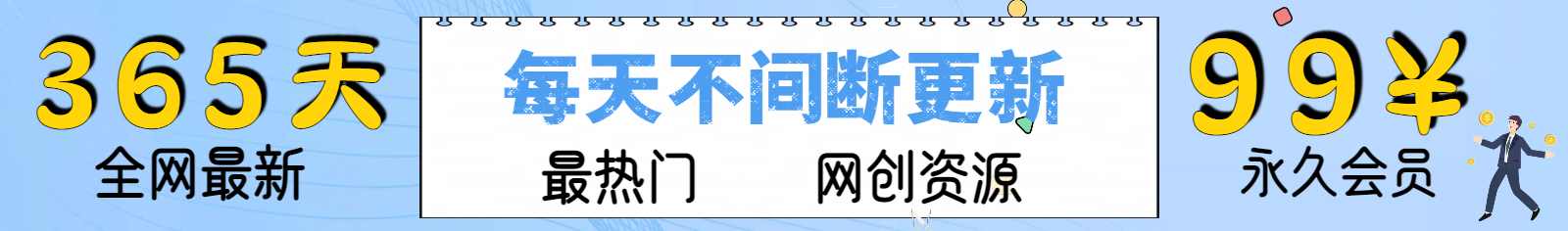 加入VIP会员，免费学习多种网上创业课程，菜鸟秒变大神！-稳盈网创云网创